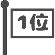 実績についての画像04